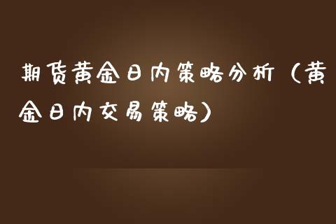 期货黄金日内策略分析（黄金日内交易策略）_https://www.yunyouns.com_股指期货_第1张