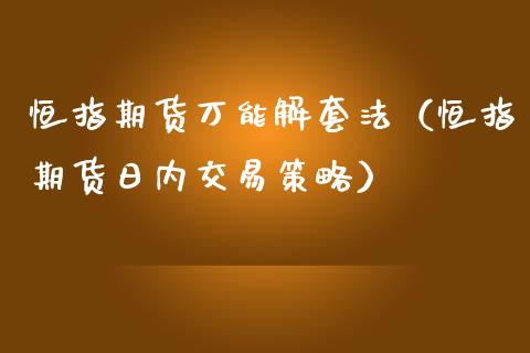 恒指期货万能解套法（恒指期货日内交易策略）_https://www.yunyouns.com_期货直播_第1张