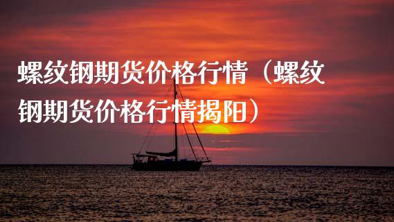 螺纹钢期货价格行情（螺纹钢期货价格行情揭阳）_https://www.yunyouns.com_恒生指数_第1张