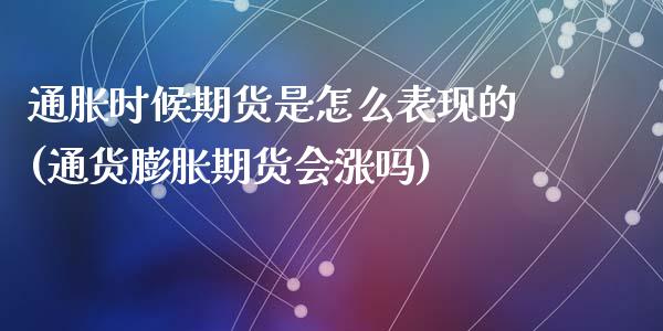 通胀时候期货是怎么表现的(通货膨胀期货会涨吗)_https://www.yunyouns.com_恒生指数_第1张