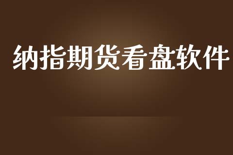 纳指期货看盘软件_https://www.yunyouns.com_期货行情_第1张