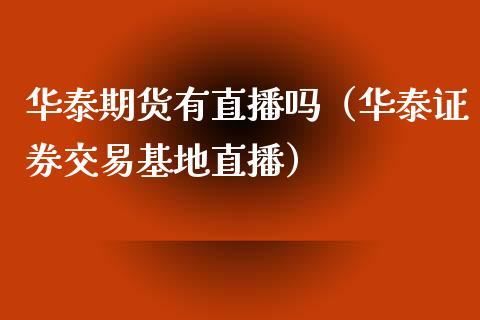 期货有直播吗（证券交易基地直播）_https://www.yunyouns.com_期货行情_第1张