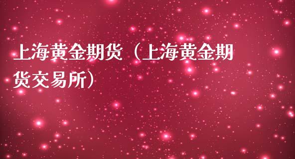 上海黄金期货（上海黄金期货交易所）_https://www.yunyouns.com_股指期货_第1张