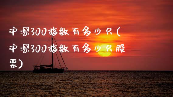 沪深300指数有多少只(沪深300指数有多少只股票)_https://www.yunyouns.com_期货直播_第1张