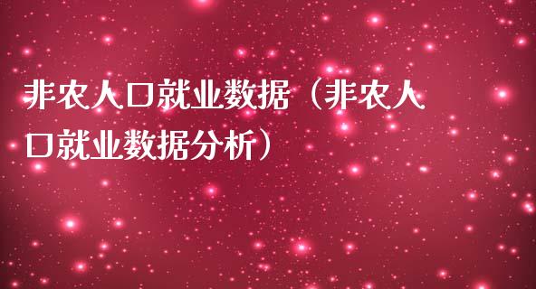 非农人口就业数据（非农人口就业数据分析）_https://www.yunyouns.com_期货行情_第1张