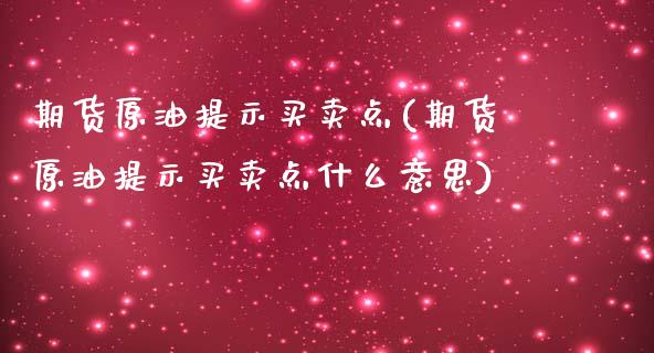 期货原油提示买卖点(期货原油提示买卖点什么意思)_https://www.yunyouns.com_恒生指数_第1张