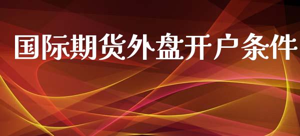 国际期货外盘开户条件_https://www.yunyouns.com_恒生指数_第1张