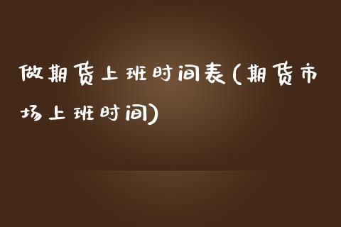 做期货上班时间表(期货市场上班时间)_https://www.yunyouns.com_恒生指数_第1张