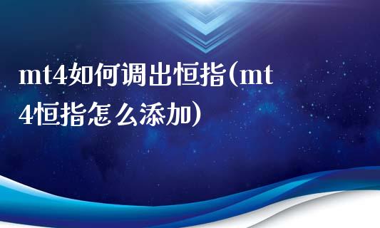 mt4如何调出恒指(mt4恒指怎么添加)_https://www.yunyouns.com_期货直播_第1张