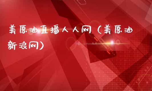 美原油直播人人网（美原油新浪网）_https://www.yunyouns.com_恒生指数_第1张