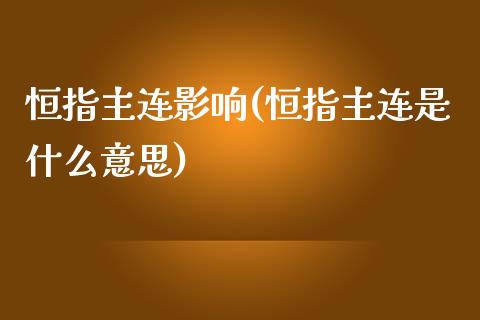 恒指主连影响(恒指主连是什么意思)_https://www.yunyouns.com_期货行情_第1张