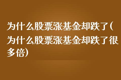 为什么股票涨基金却跌了(为什么股票涨基金却跌了很多倍)_https://www.yunyouns.com_期货直播_第1张