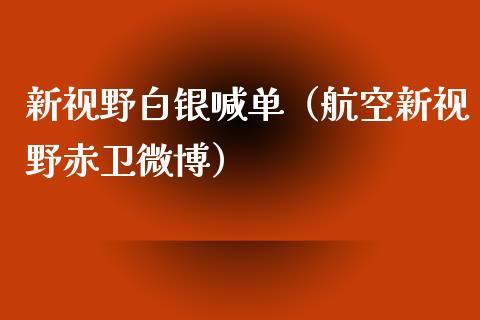 新视野白银喊单（航空新视野赤卫微博）_https://www.yunyouns.com_期货行情_第1张