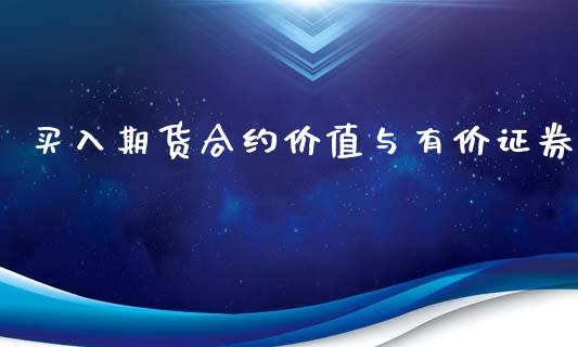 买入期货合约价值与有价证券_https://www.yunyouns.com_期货行情_第1张