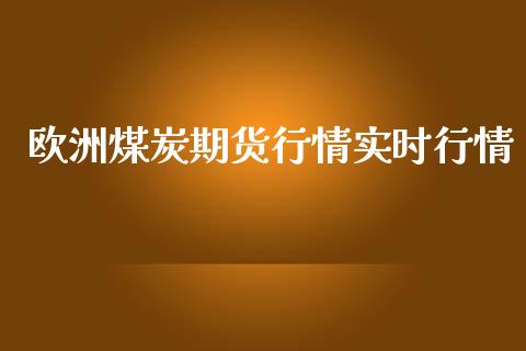 欧洲煤炭期货行情实时行情_https://www.yunyouns.com_期货行情_第1张