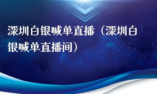 深圳白银喊单直播（深圳白银喊单直播间）_https://www.yunyouns.com_恒生指数_第1张