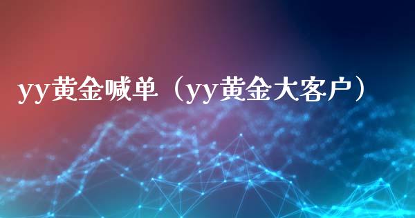 yy黄金喊单（yy黄金大客户）_https://www.yunyouns.com_期货直播_第1张