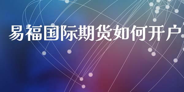 易福国际期货如何开户_https://www.yunyouns.com_恒生指数_第1张