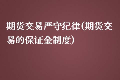 期货交易严守纪律(期货交易的保证金制度)_https://www.yunyouns.com_期货行情_第1张