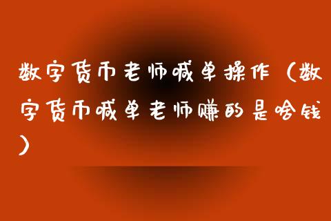 数字货币老师喊单操作（数字货币喊单老师赚的是啥钱）_https://www.yunyouns.com_恒生指数_第1张