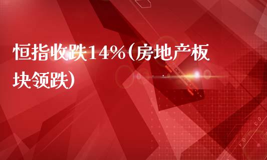 恒指收跌14%(房地产板块领跌)_https://www.yunyouns.com_恒生指数_第1张