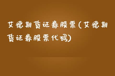 艾德期货证券股票(艾德期货证券股票代码)_https://www.yunyouns.com_恒生指数_第1张