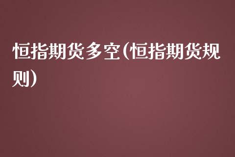 恒指期货多空(恒指期货规则)_https://www.yunyouns.com_恒生指数_第1张