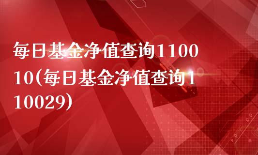 每日基金净值查询110010(每日基金净值查询110029)_https://www.yunyouns.com_股指期货_第1张