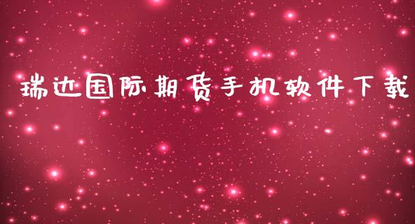 国际期货手机软件下载_https://www.yunyouns.com_期货行情_第1张