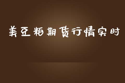 美豆粕期货行情实时_https://www.yunyouns.com_股指期货_第1张