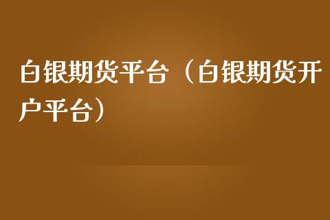 白银期货平台（白银期货开户平台）_https://www.yunyouns.com_期货行情_第1张