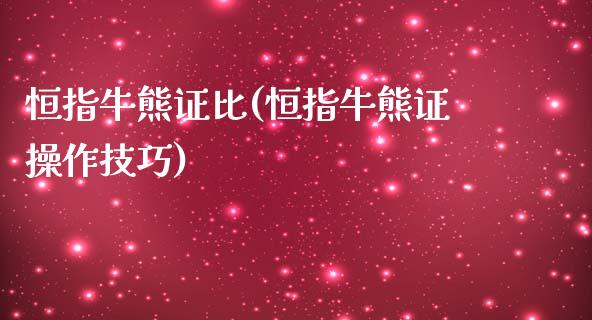 恒指牛熊证比(恒指牛熊证操作技巧)_https://www.yunyouns.com_期货行情_第1张