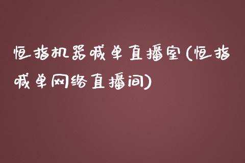 恒指机器喊单直播室(恒指喊单网络直播间)_https://www.yunyouns.com_恒生指数_第1张