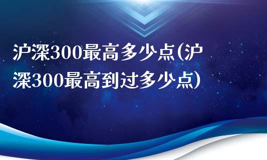 沪深300最高多少点(沪深300最高到过多少点)_https://www.yunyouns.com_期货直播_第1张