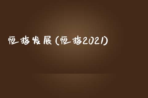 恒指发展(恒指2021)_https://www.yunyouns.com_期货行情_第1张