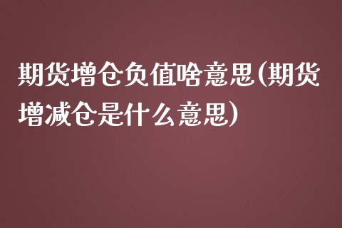 期货增仓负值啥意思(期货增减仓是什么意思)_https://www.yunyouns.com_恒生指数_第1张