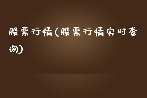 股票行情(股票行情实时查询)_https://www.yunyouns.com_期货直播_第1张