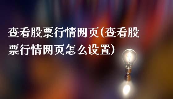 查看股票行情网页(查看股票行情网页怎么设置)_https://www.yunyouns.com_期货行情_第1张