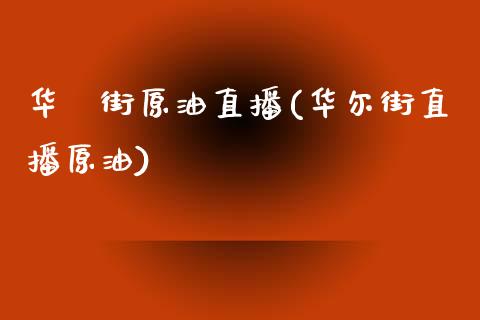 华尓街原油直播(华尔街直播原油)_https://www.yunyouns.com_期货直播_第1张