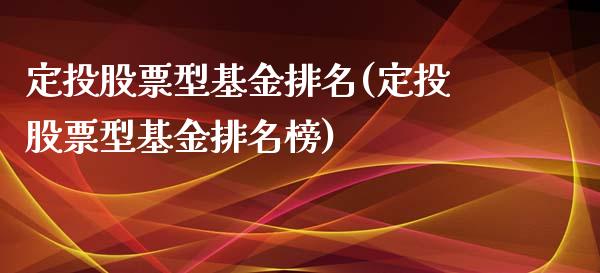 定投股票型基金排名(定投股票型基金排名榜)_https://www.yunyouns.com_期货直播_第1张