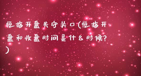 恒指开盘失守关口(恒指开盘和收盘时间是什么时候?)_https://www.yunyouns.com_期货行情_第1张