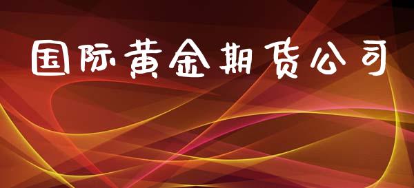 国际黄金期货公司_https://www.yunyouns.com_期货行情_第1张