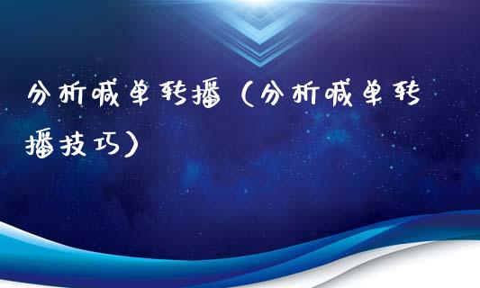 分析喊单转播（分析喊单转播技巧）_https://www.yunyouns.com_期货直播_第1张