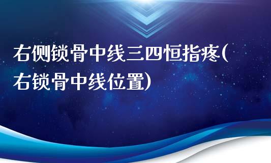 右侧锁骨中线三四恒指疼(右锁骨中线位置)_https://www.yunyouns.com_期货直播_第1张