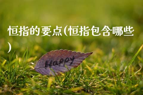 恒指的要点(恒指包含哪些)_https://www.yunyouns.com_股指期货_第1张