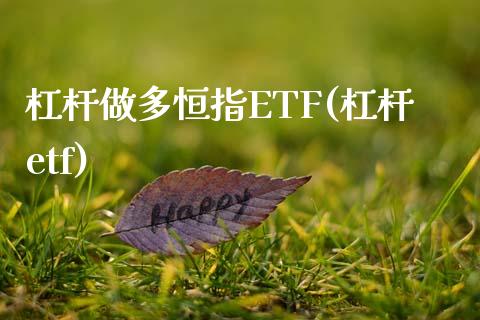 杠杆做多恒指ETF(杠杆etf)_https://www.yunyouns.com_恒生指数_第1张