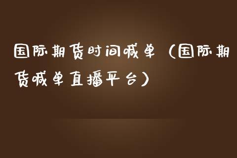 国际期货时间喊单（国际期货喊单直播平台）_https://www.yunyouns.com_恒生指数_第1张