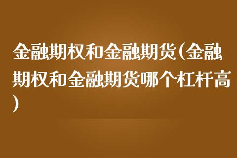 金融期权和金融期货(金融期权和金融期货哪个杠杆高)_https://www.yunyouns.com_期货行情_第1张