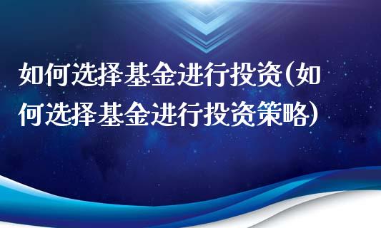 如何选择基金进行投资(如何选择基金进行投资策略)_https://www.yunyouns.com_恒生指数_第1张