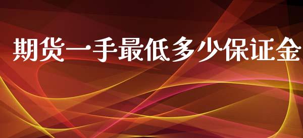 期货一手最低多少保证金_https://www.yunyouns.com_恒生指数_第1张